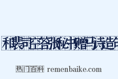 和裴司空答张秘书赠马诗造句是什么意思的图片